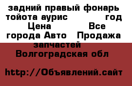 задний правый фонарь тойота аурис 2013-2017 год › Цена ­ 3 000 - Все города Авто » Продажа запчастей   . Волгоградская обл.